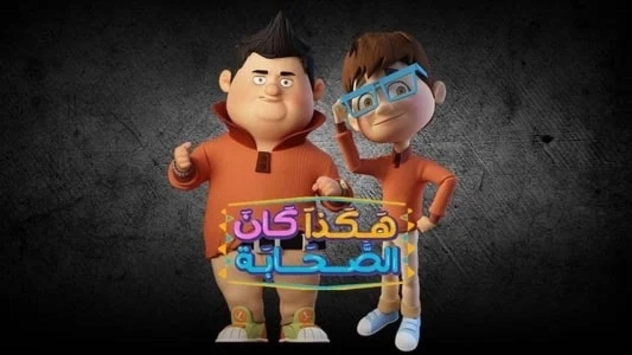 مسلسل هكذا كان الصحابة الحلقة 17 السابعة عشر