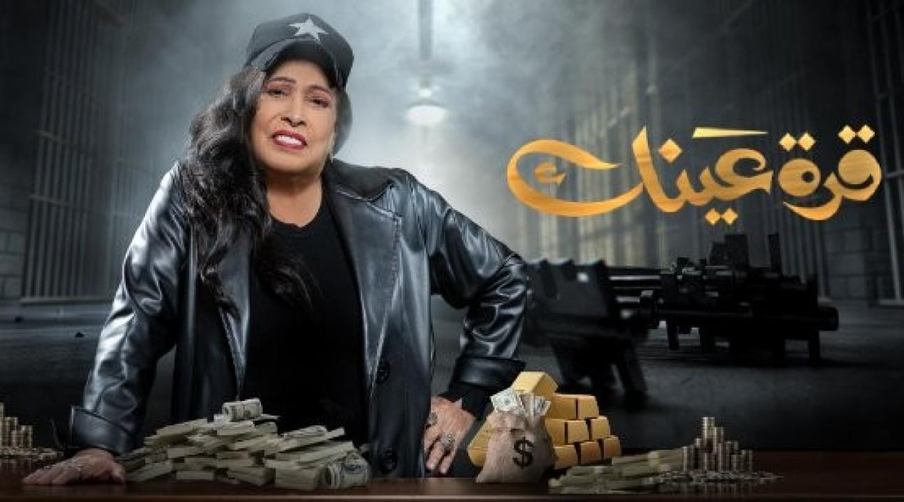 مسلسل قرة عينك الحلقة 2 الثانية