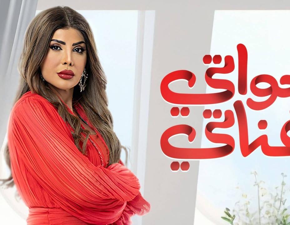 مسلسل خواتي غناتي الحلقة 10 العاشرة