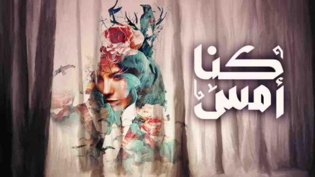 مسلسل كنا امس الحلقة 10 العاشرة