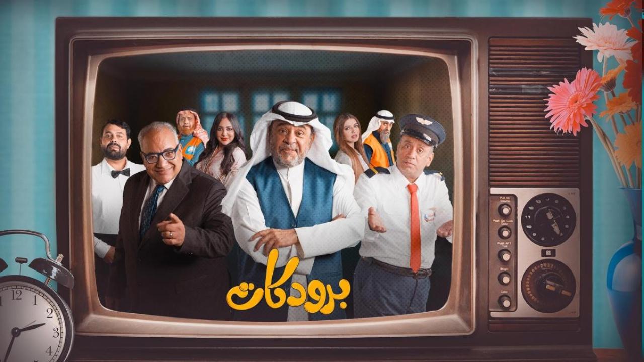 مسلسل برودكات الحلقة 27 السابعة والعشرون