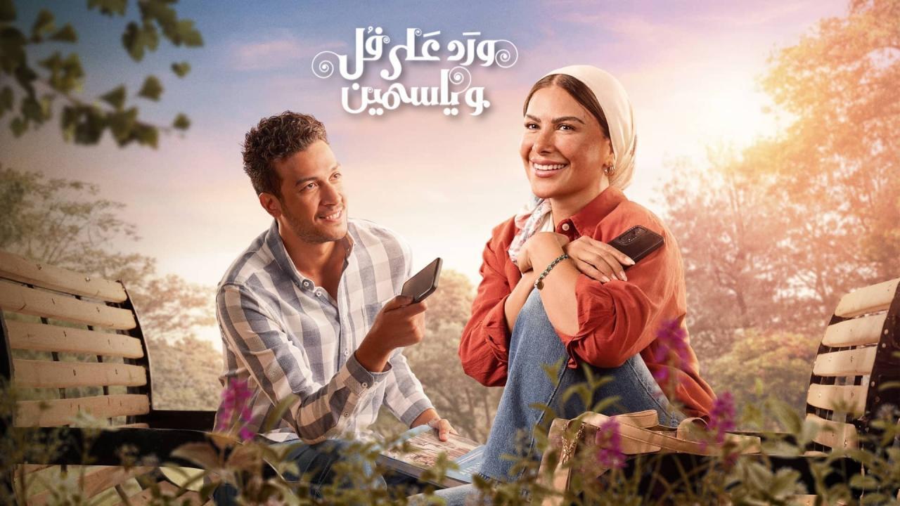 مسلسل ورد على فل وياسمين الحلقة 4 الرابعة