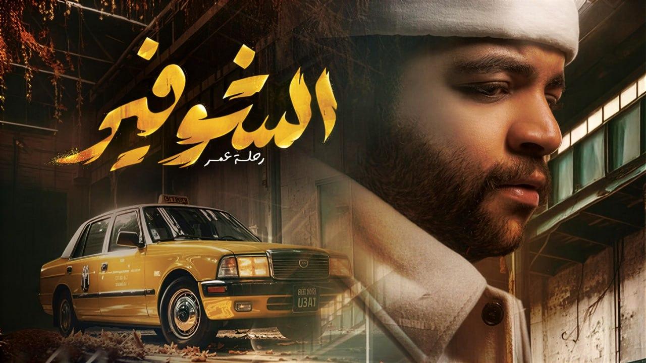 مسلسل الشوفير الحلقة 5 الخامسة