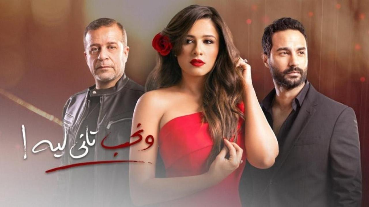 مسلسل ونحب تاني ليه الحلقة 10 العاشرة