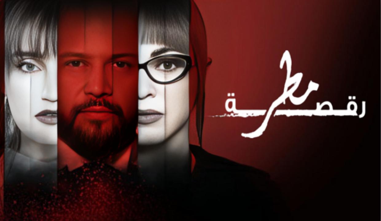 مسلسل رقصة مطر الحلقة 6 السادسة