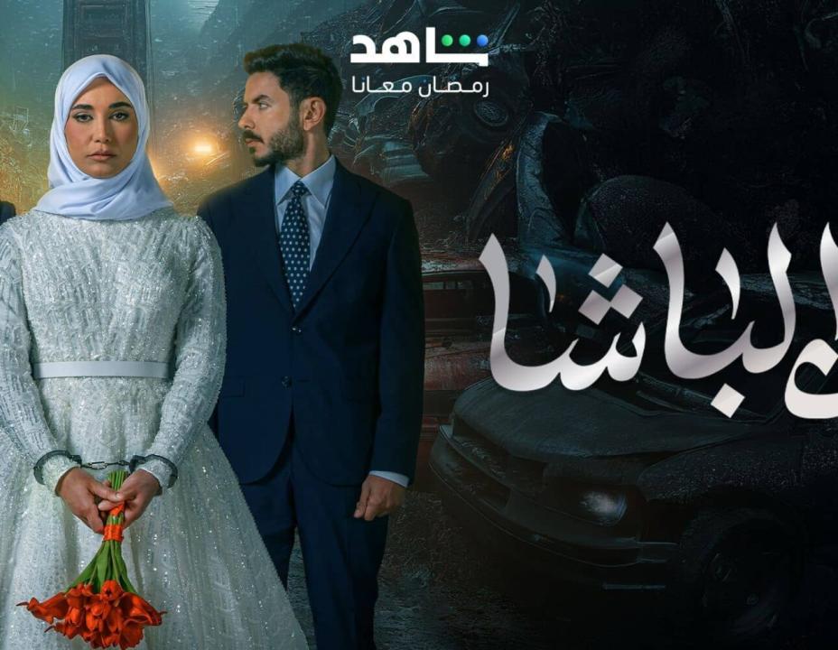 مسلسل ابن الباشا الحلقة 4 الرابعة