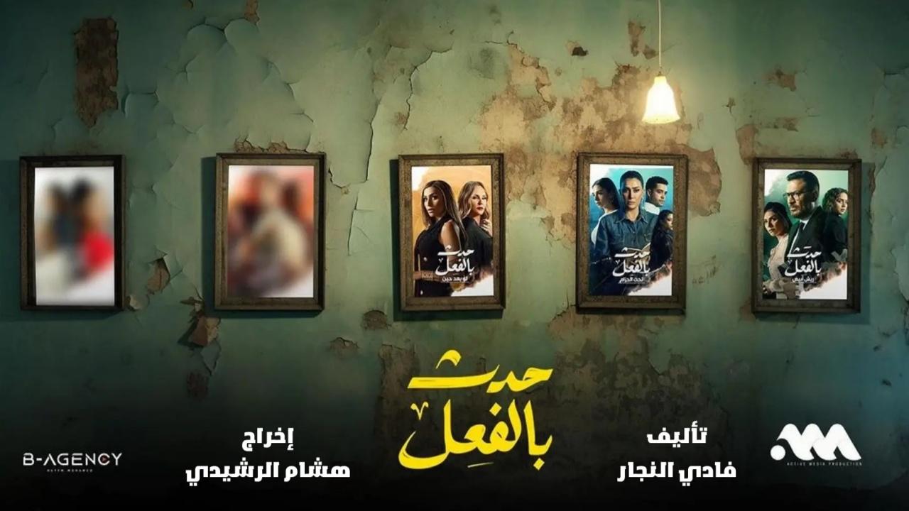 مسلسل حدث بالفعل ( كاملة) الحلقة 15 الخامسة عشر