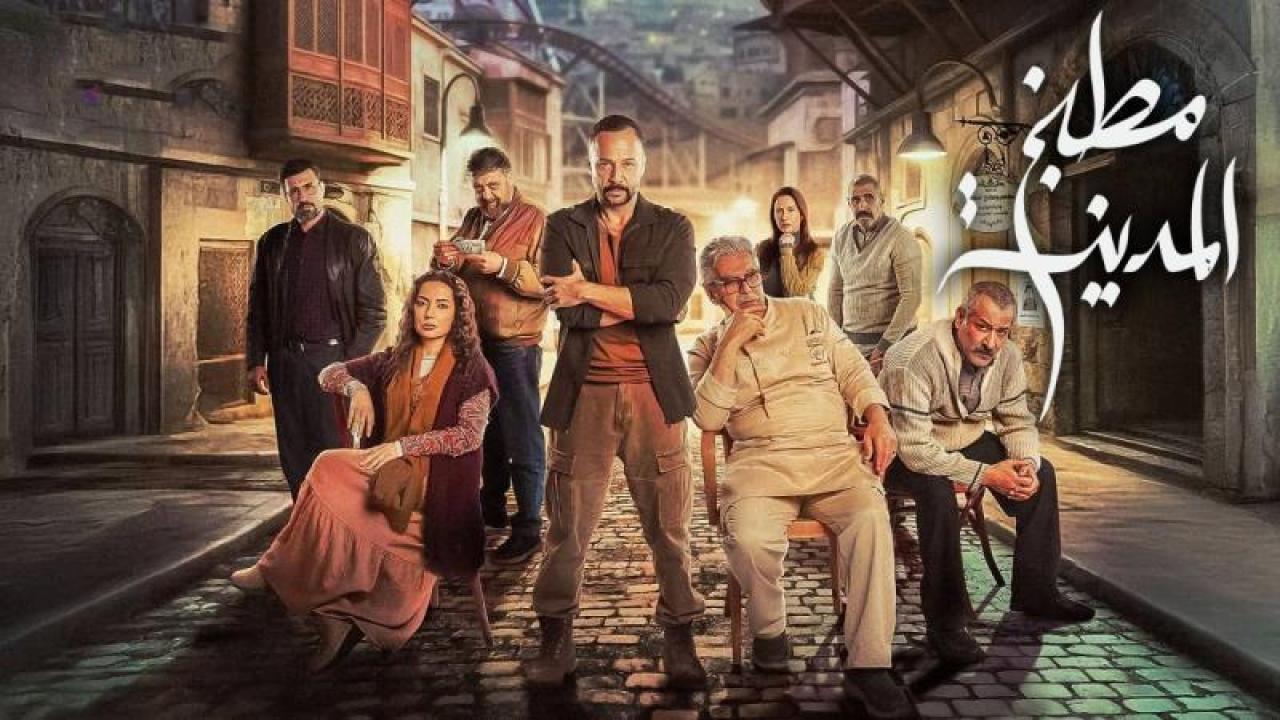 مسلسل مطبخ المدينة الحلقة 21 الواحدة والعشرون