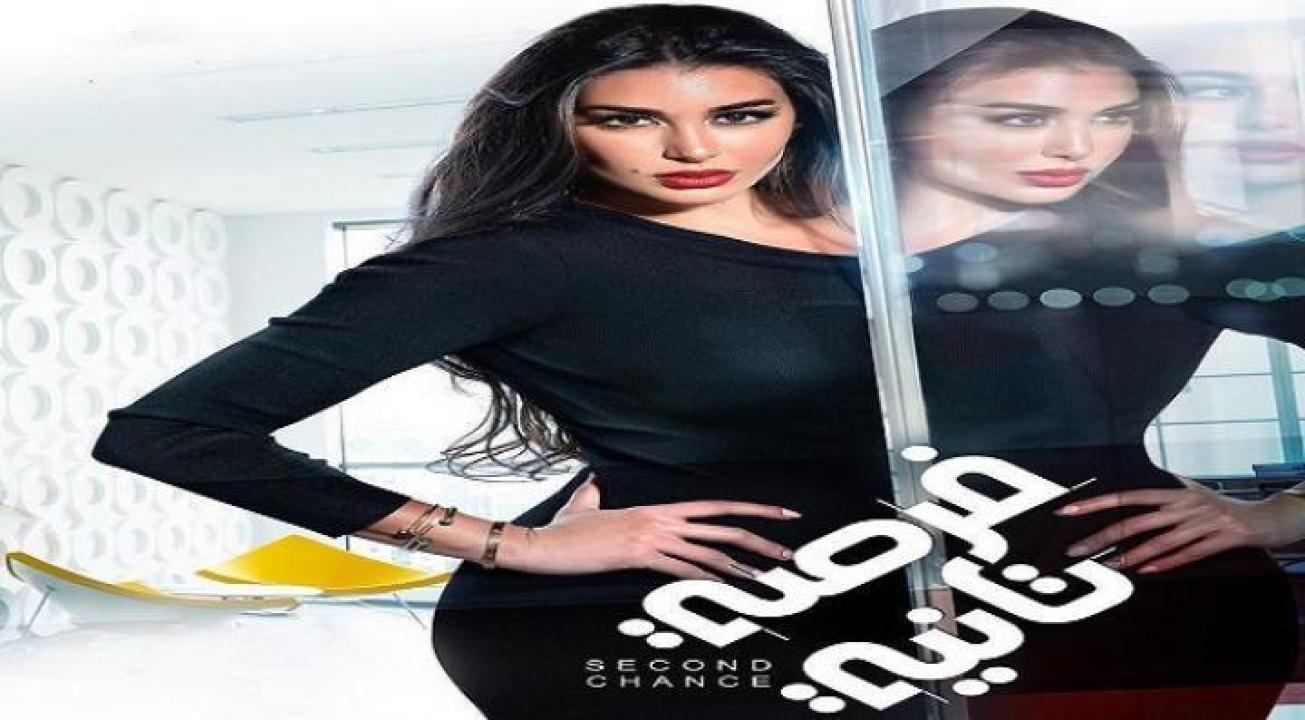 مسلسل فرصة تانية الحلقة 27 السابعة والعشرون