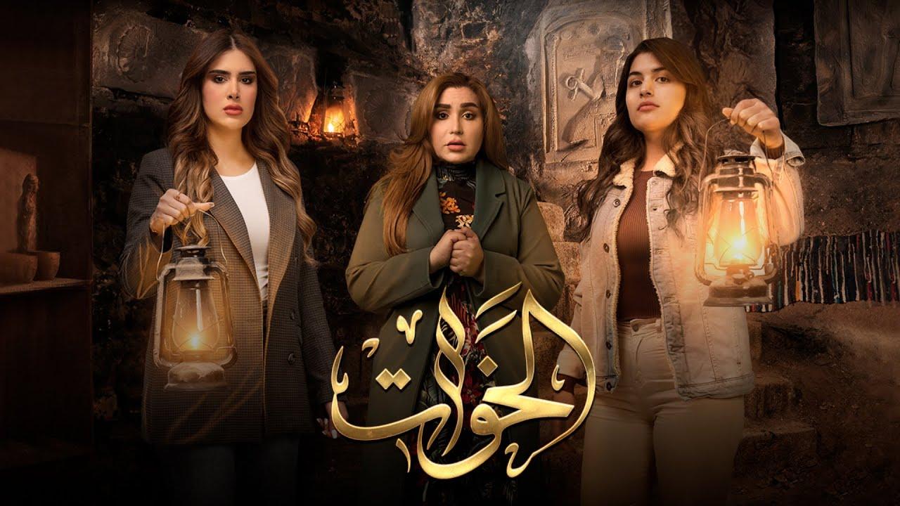 مسلسل الخوات الحلقة 5 الخامسة