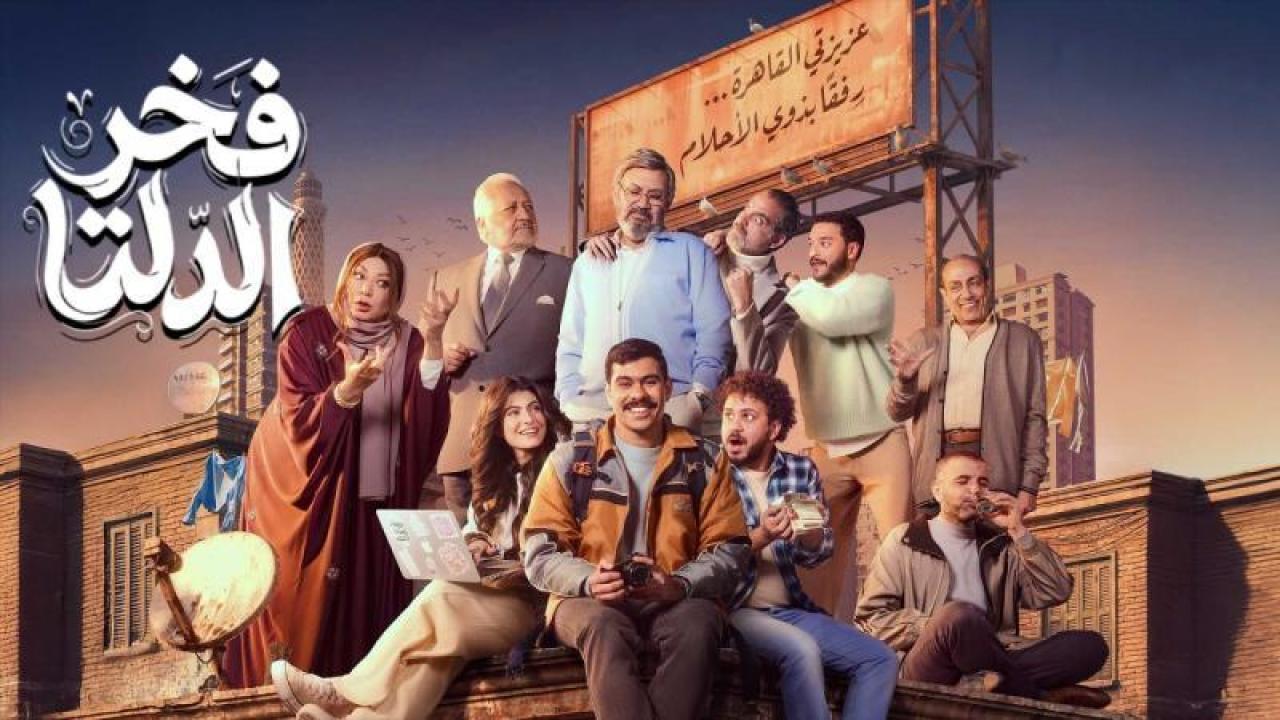مسلسل فخر الدلتا الحلقة 26 السادسة والعشرون