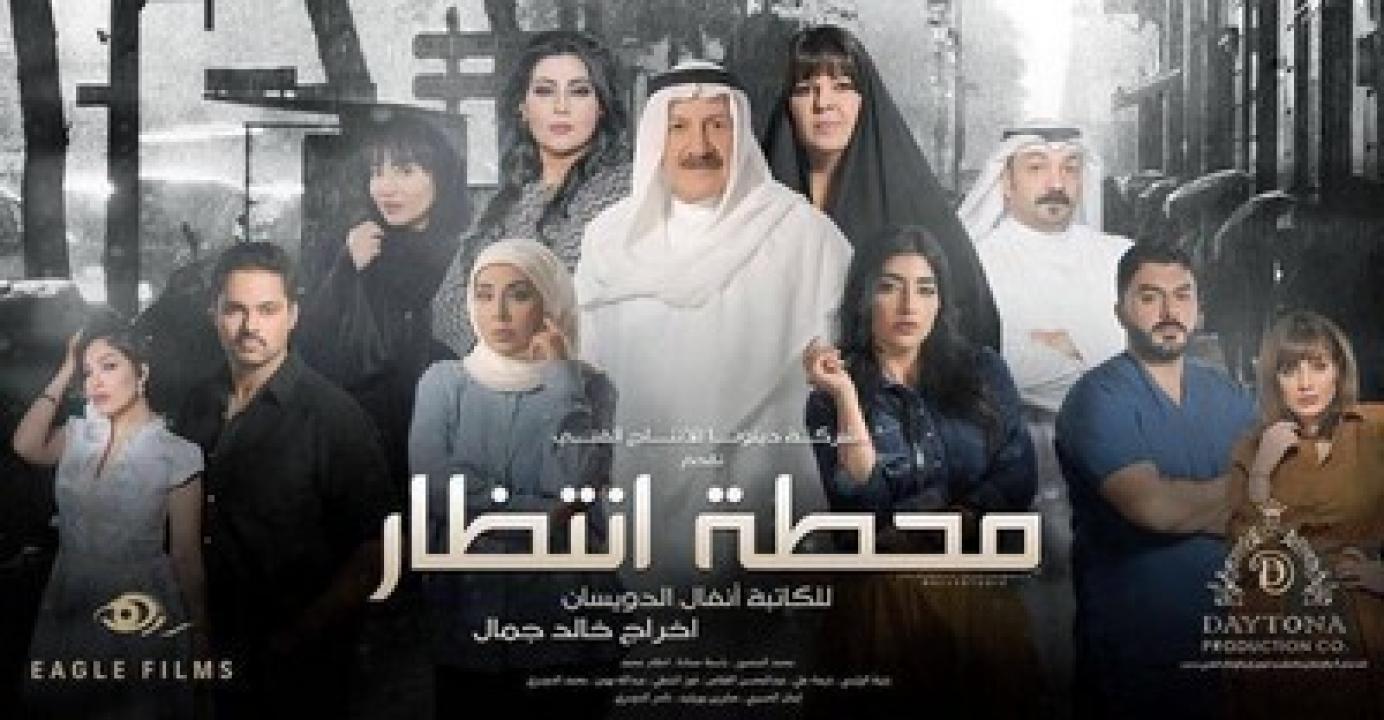 مسلسل محطة انتظار الحلقة 15 الخامسة عشر