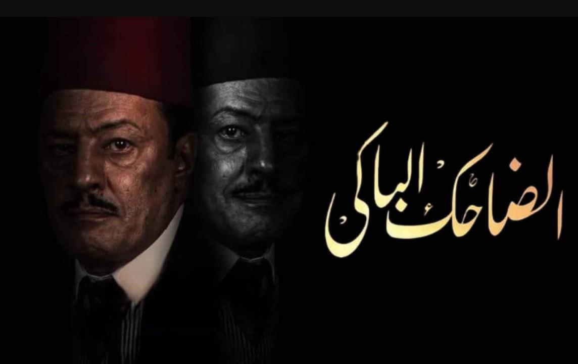 مسلسل الضاحك الباكي الحلقة 5 الخامسة
