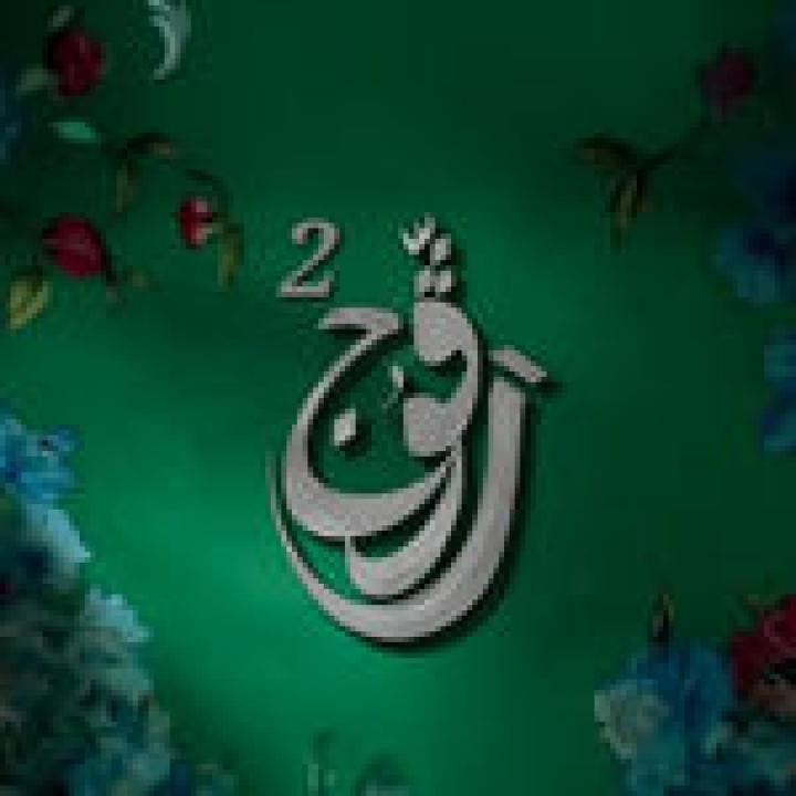 مسلسل رفوج 2 الحلقة 18 الثامنة عشرة