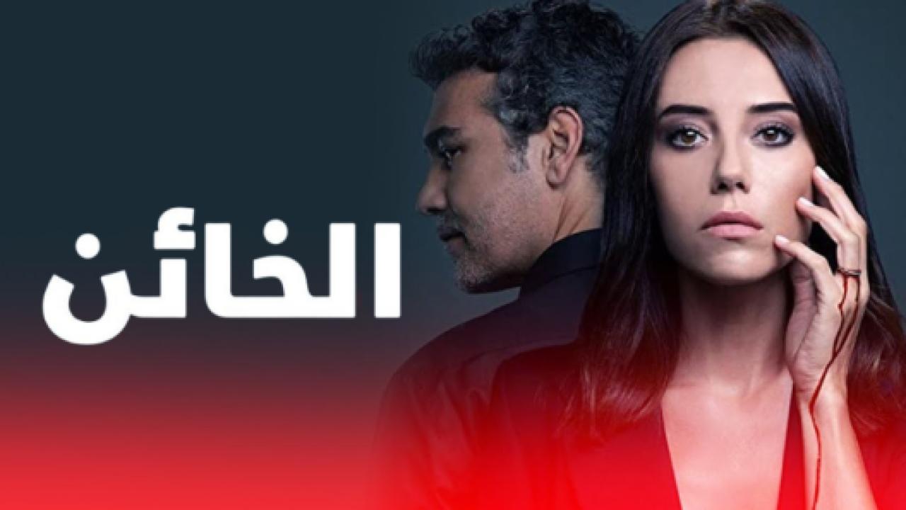 مسلسل الخائن 1 الحلقة 7 مدبلجة