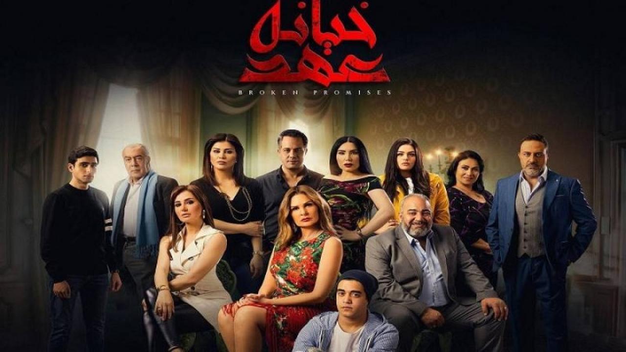 مسلسل خيانة عهد الحلقة 16 السادسة عشر