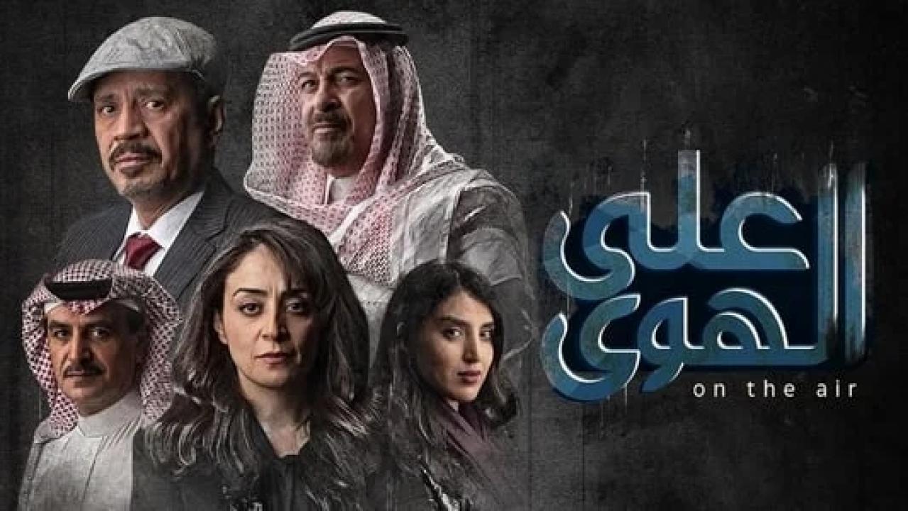 مسلسل علي الهوي الحلقة 5 الخامسة