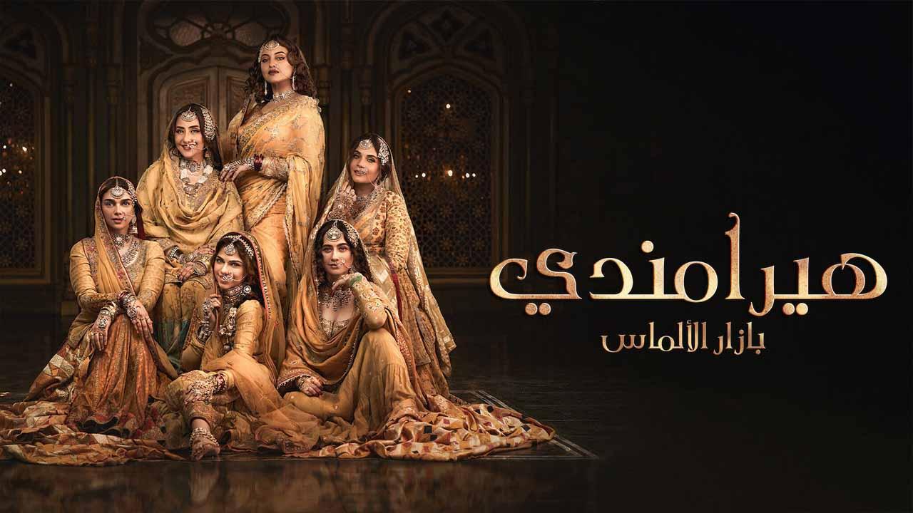 مسلسل هيرامندي الموسم 1 الحلقة 6 مدبلجة