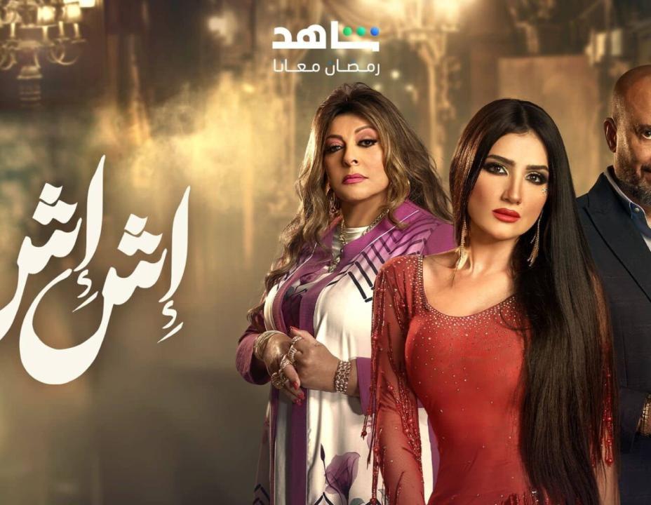 مسلسل اش اش الحلقة 29 التاسعة والعشرون