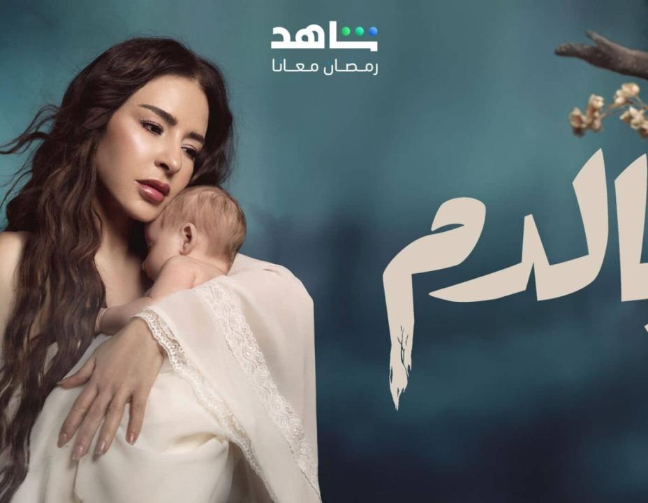 مسلسل بالدم الحلقة 7 السابعة
