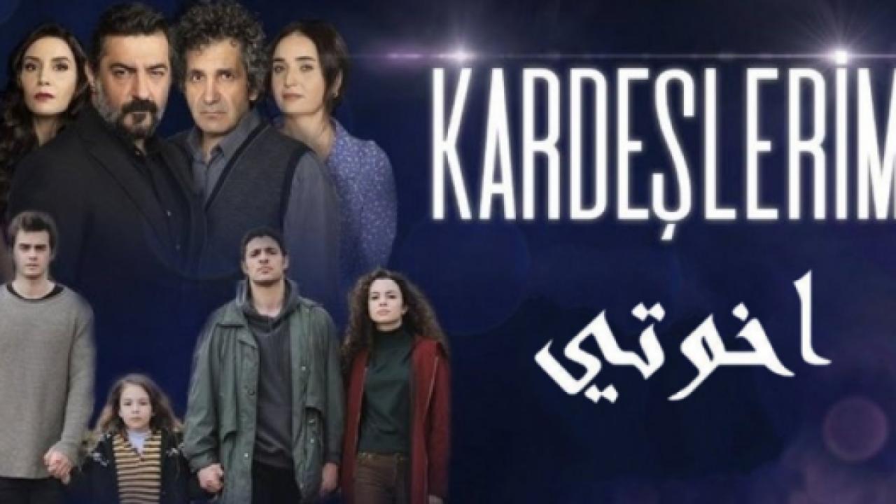 مسلسل اخوتي 1 الحلقة 10 مدبلجة