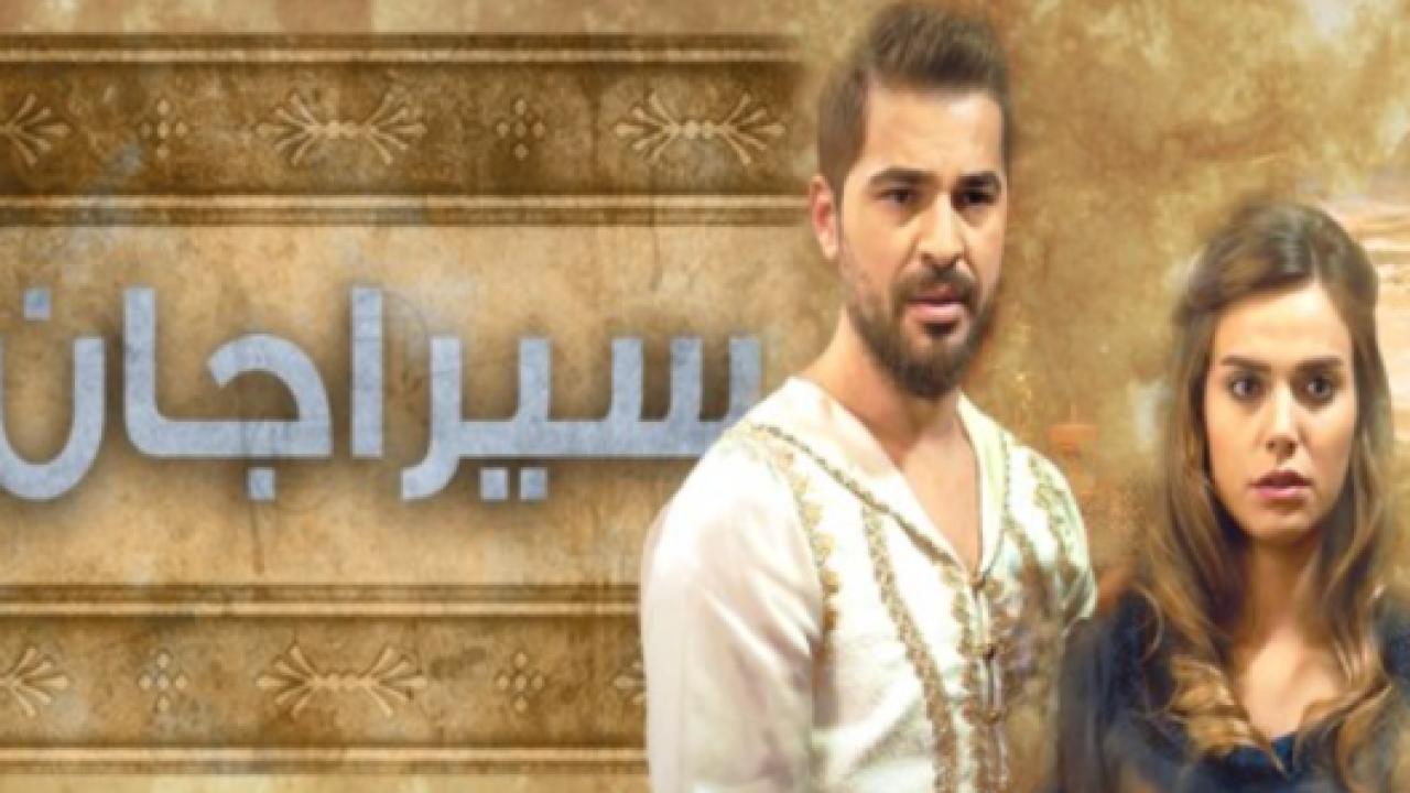 مسلسل سيراجان الحلقة 5 مدبلجة