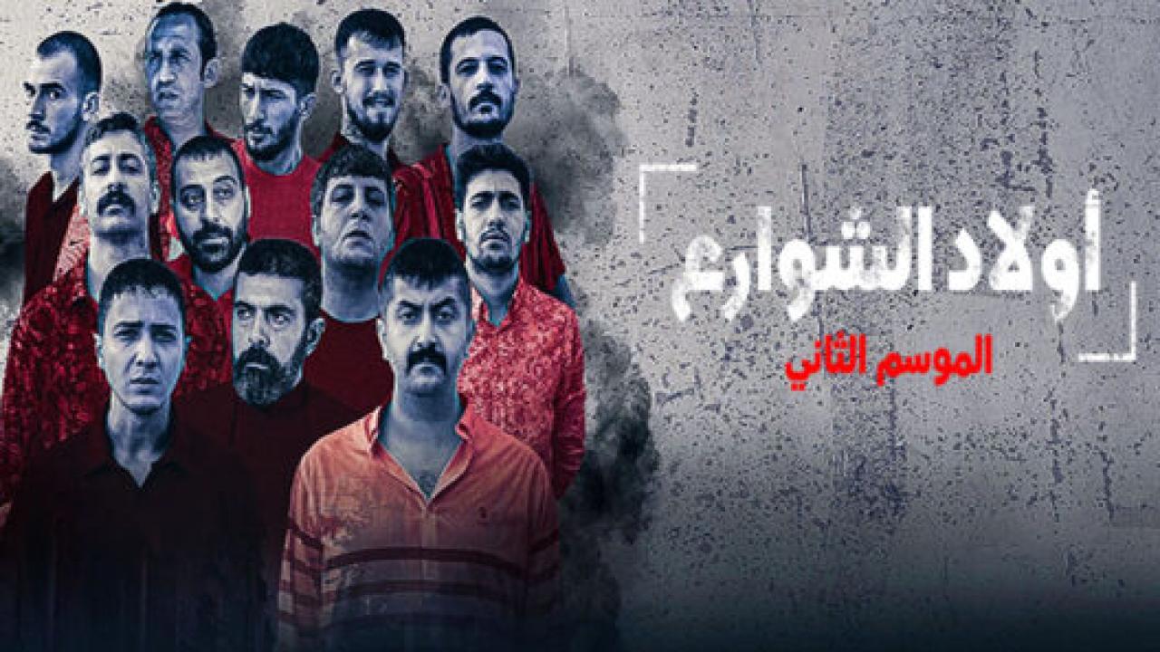 مسلسل اولاد الشوارع 2 الموسم الثاني الحلقة 6 مدبلجة