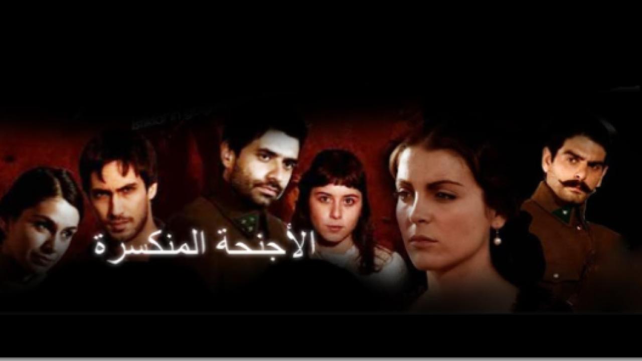 مسلسل الاجنحة المنكسرة الحلقة 54 مدبلجة