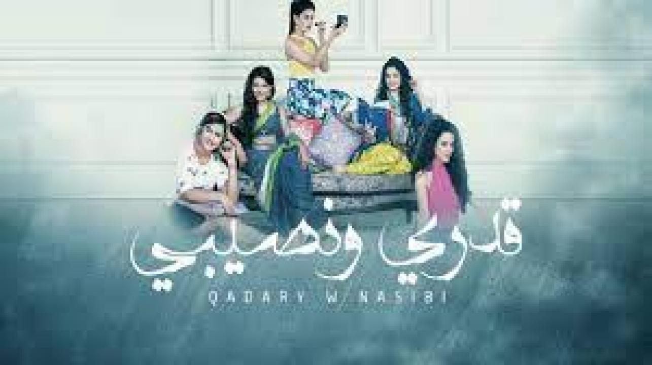 مسلسل قدري ونصيبي الحلقة 1 مدبلجة