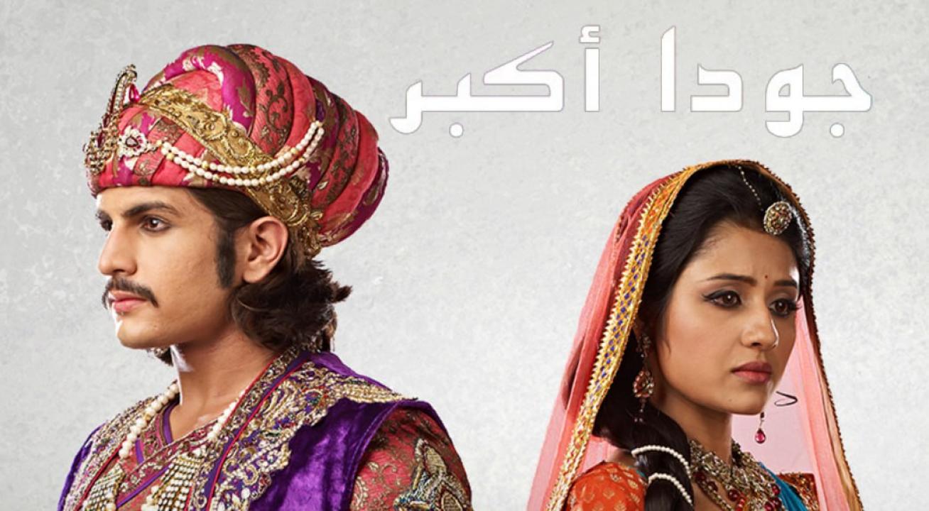 مسلسل جودا اكبر 4 الموسم الرابع الحلقة 2 مدبلجة