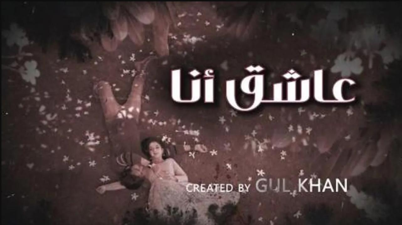 مسلسل عاشق انا 4 الحلقة 12 الثانية عشر مدبلجة