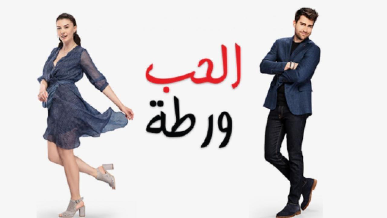 مسلسل الحب ورطة الحلقة 102 مدبلجة