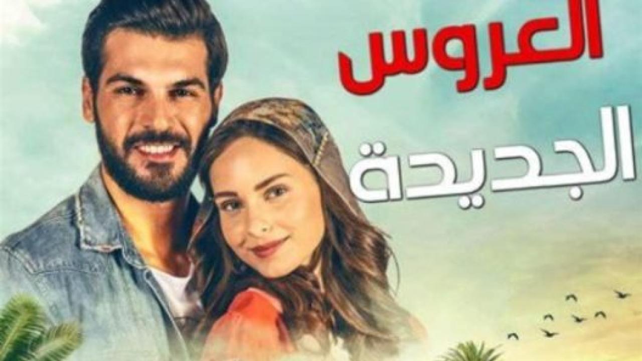 مسلسل العروس الجديدة الحلقة 134 مدبلجة