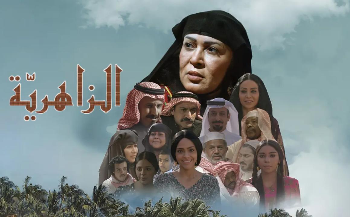 مسلسل الزاهرية الحلقة 11 الحادية عشر