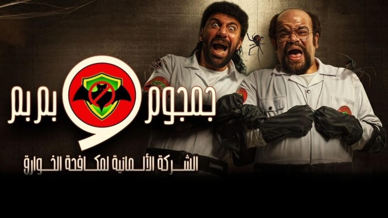 مسلسل جمجوم وبم بم الحلقة 14 الرابعة عشر