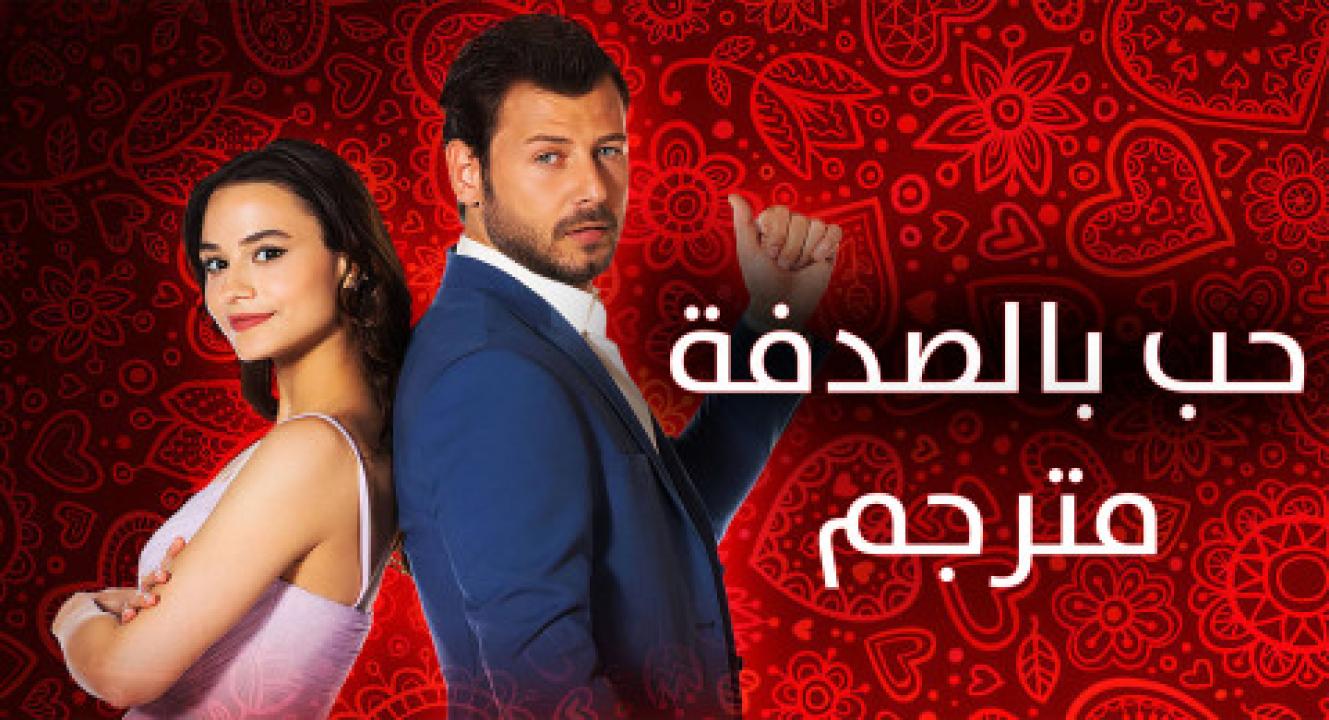 مسلسل حب بالصدفة الحلقة 9