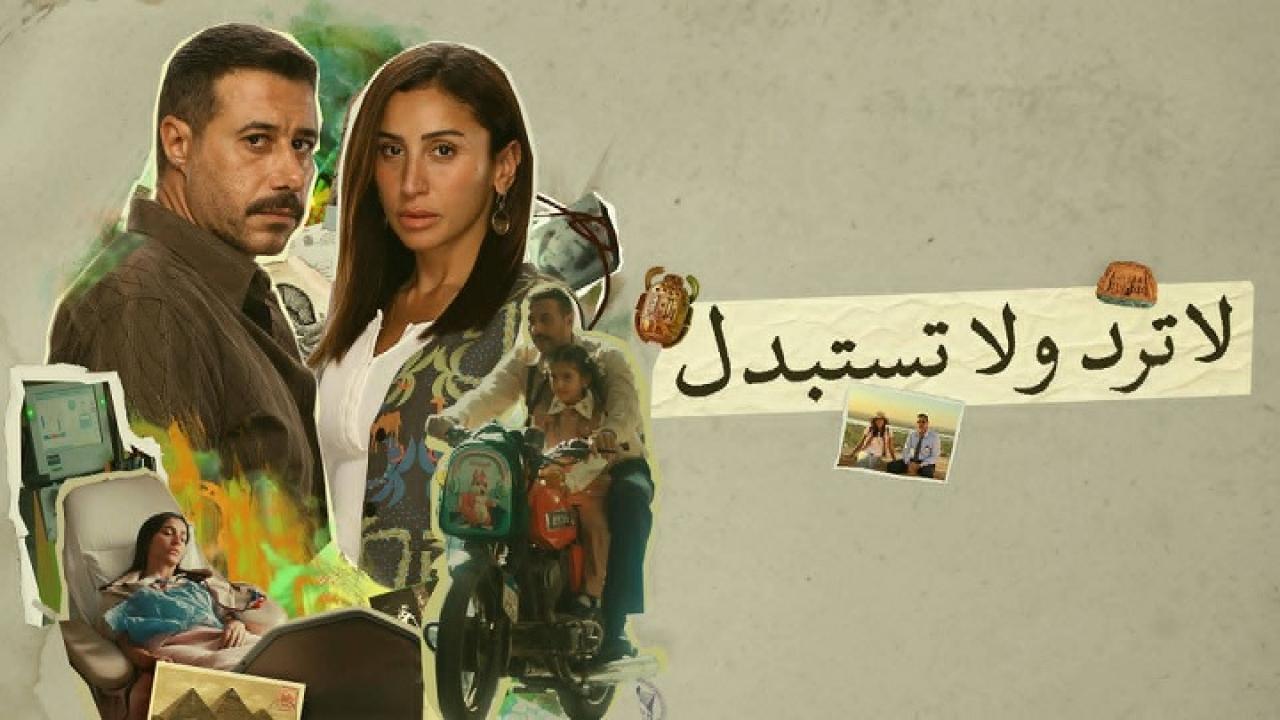 مسلسل لا ترد ولا تستبدل الحلقة 4 الرابعة