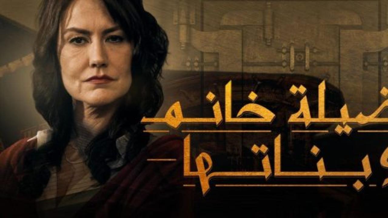 مسلسل فضيلة وبناتها 1 الحلقة 12 مدبلجة