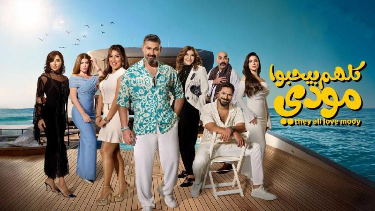 مسلسل كلهم بيحبوا مودى الحلقة 9 التاسعة