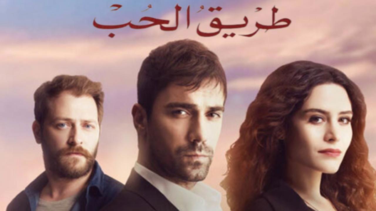 مسلسل طريق الحب الحلقة 3 مدبلجة