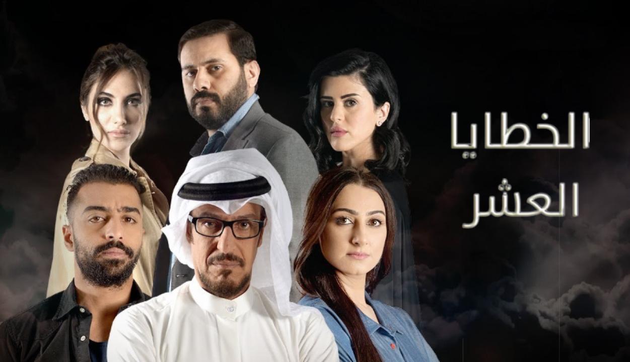 مسلسل الخطايا العشر الحلقة 10 العاشرة