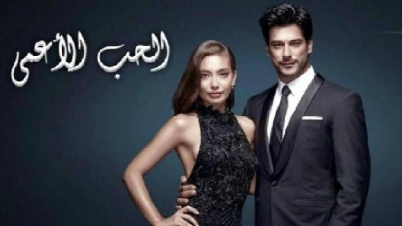 مسلسل حب اعمي 2 الموسم الثاني الحلقة 113 مدبلجة