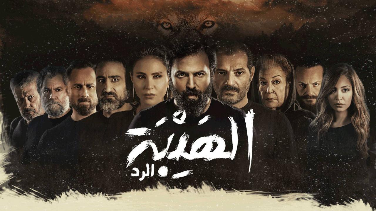 مسلسل الهيبة الرد 4 الحلقة 27 السابعة والعشرون