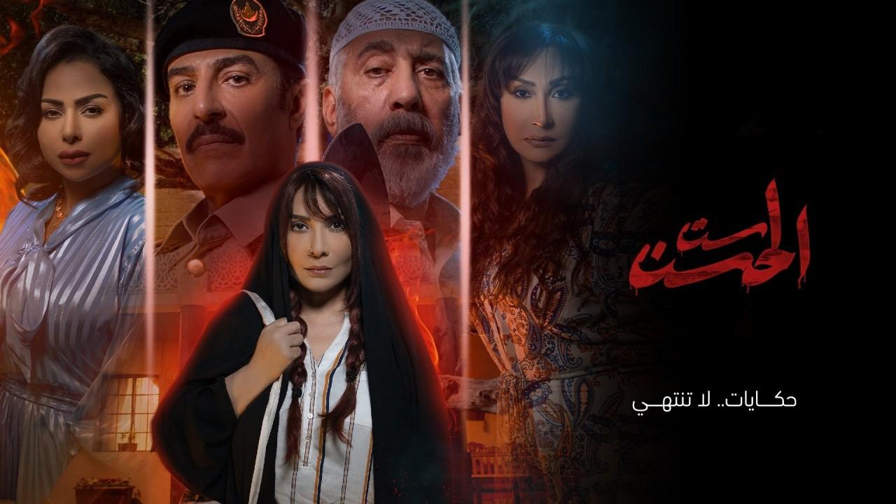 مسلسل ست الحسن الحلقة 3 الثالثة