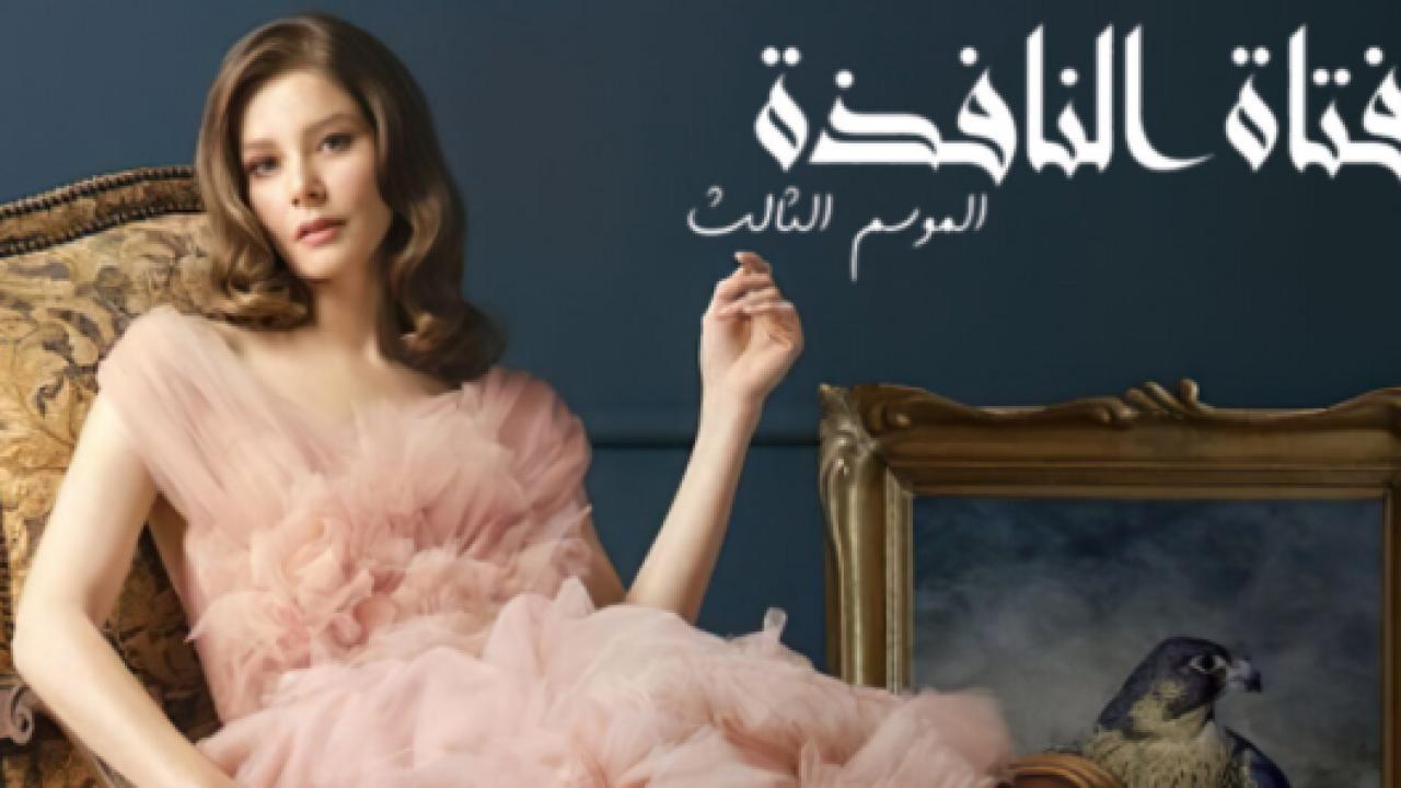 مسلسل فتاة النافذة 3 الموسم الثالث الحلقة 100 مدبلجة