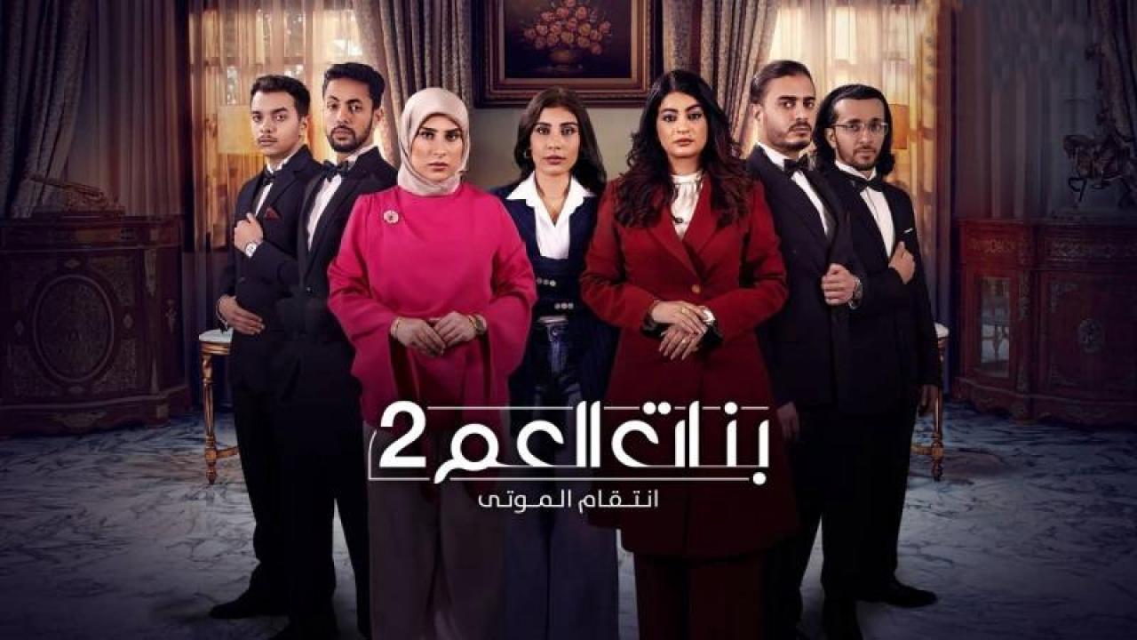 مسلسل بنات العم 2 – انتقام الموتى الحلقة 9 التاسعة