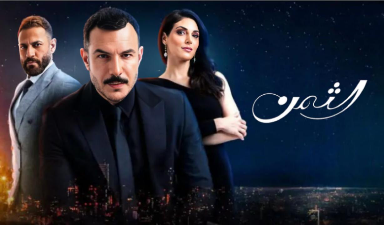 مسلسل الثمن الحلقة 38 الثامنة والثلاثون