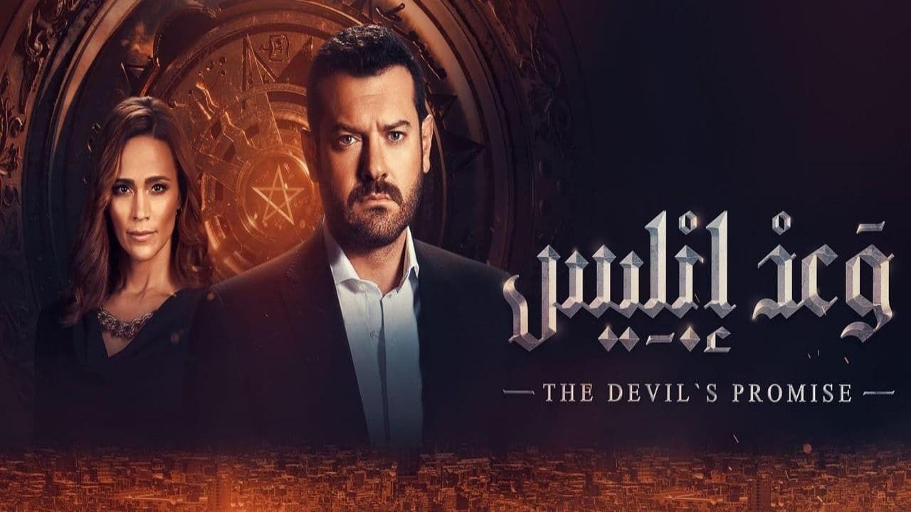 مسلسل وعد إبليس الحلقة 2 الثانية