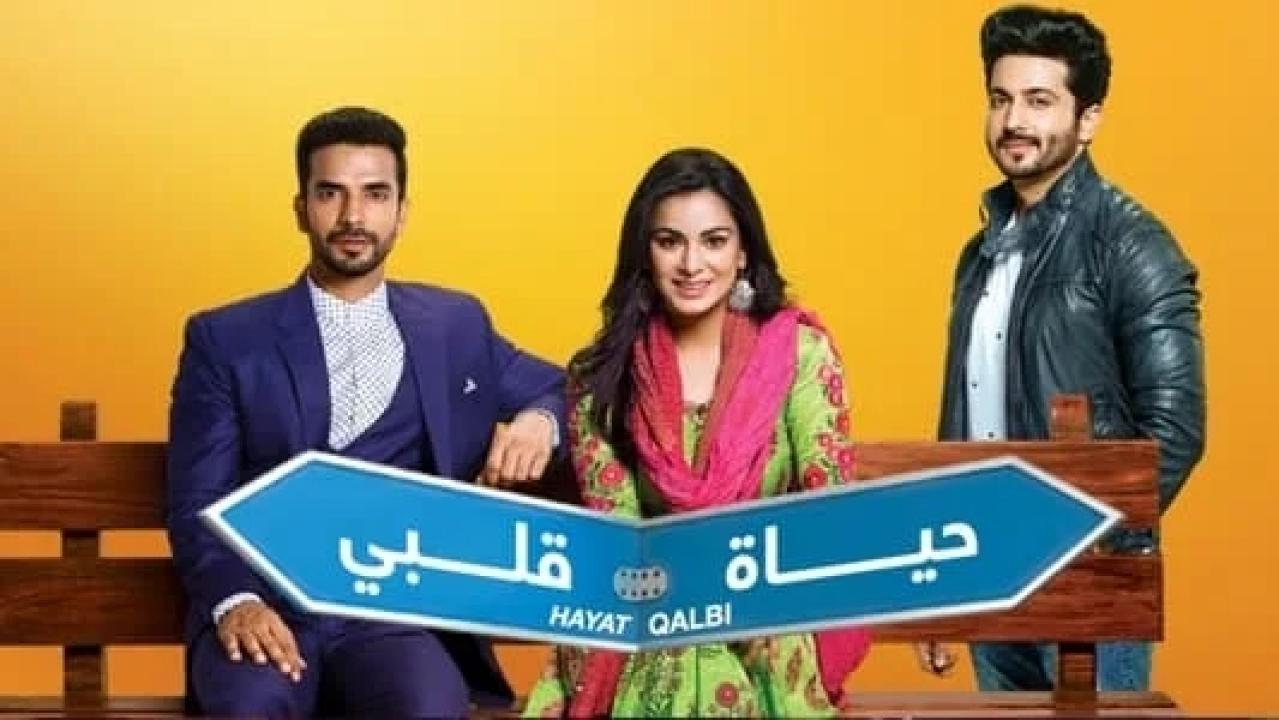 مسلسل حياة قلبي 1 الحلقة 104 مدبلجة