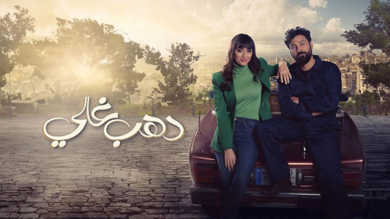 مسلسل دهب غالي الحلقة 9 التاسعة